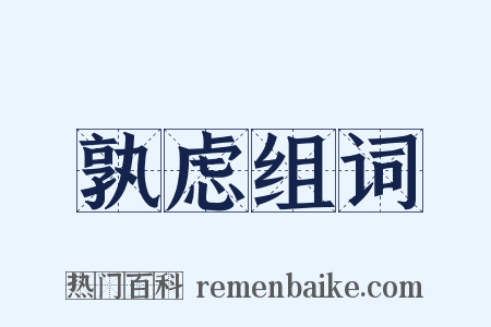 孰虑组词是什么意思的图片